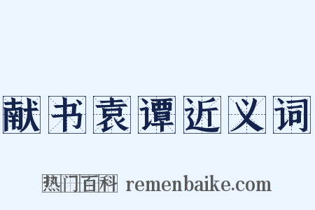 献书袁谭近义词是什么意思的图片